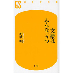 文豪はみんな、うつ