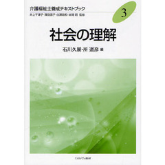 社会の理解