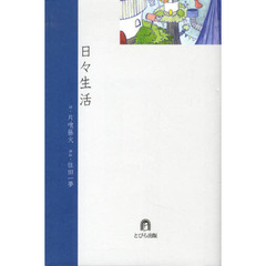 日々生活