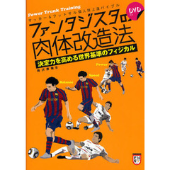 ファンタジスタの肉体改造法　決定力を高める世界基準のフィジカル　サッカー＆フットサル個人技上達バイブル