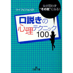 口説きの心理テクニック１００