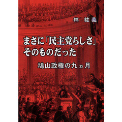 まさに「民主党らしさ」そのものだった　鳩山政権の九カ月