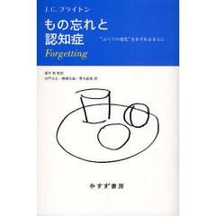もの忘れと認知症　“ふつうの老化”をおそれるまえに
