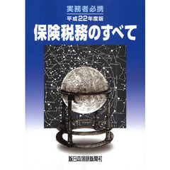 保険税務のすべて　実務者必携　平成２２年度版