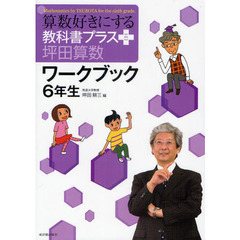算数好きにする教科書プラス坪田算数ワークブック６年生