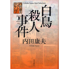 白鳥殺人事件