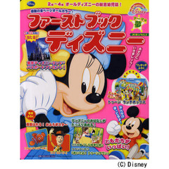 ファーストブックディズニー　２歳～４歳オールディズニーの総合幼児誌　Ｖｏｌ．２（２０１０）　ともだちがいっぱい！
