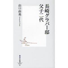 長崎グラバー邸父子二代