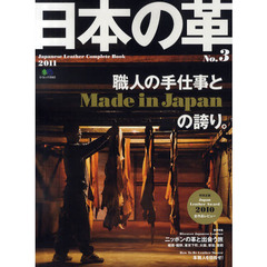 日本の革　Ｎｏ．３（２０１１）　職人の手仕事と、Ｍａｄｅ　ｉｎ　Ｊａｐａｎの誇り。