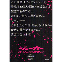 ジョーカー　許されざる捜査官