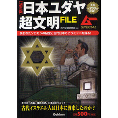 日本ユダヤ超文明ＦＩＬＥ　決定版