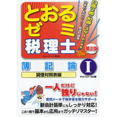 とおるゼミ税理士簿記論　１　第２版　貸借対照表編