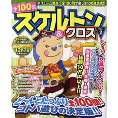 全１００問スケルトン＆クロス　ｖｏｌ．２