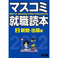 マスコミ就職読本　２０１２年度版２　新聞・出版篇