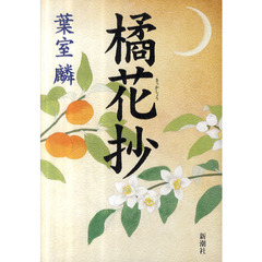 橘花抄