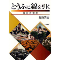 とうふに線を引く　製図の指導