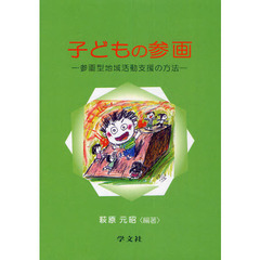 子どもの参画　参画型地域活動支援の方法