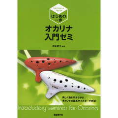 はじめの一歩オカリナ入門ゼミ　知っている曲で楽しく上達！