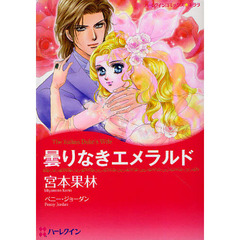 曇りなきエメラルド