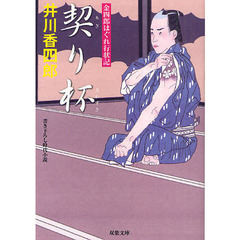 契り杯　書き下ろし時代小説