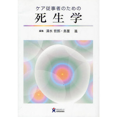 ケア従事者のための死生学
