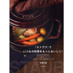 「ストウブ」でいつもの料理をもっとおいしく！