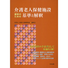 介護老人保健施設運営のための基準と解釈