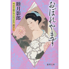 おぼれやまず　明治官能クライマックス書下し