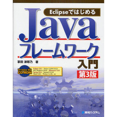 ＥｃｌｉｐｓｅではじめるＪａｖａフレームワーク入門　第３版
