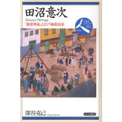 田沼意次　「商業革命」と江戸城政治家