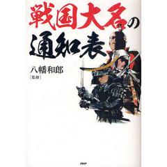 戦国大名の通知表
