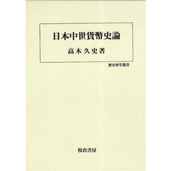 日本中世貨幣史論