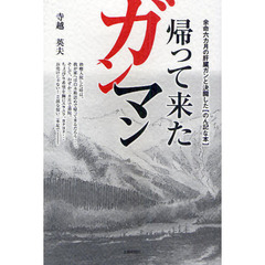 帰って来たガンマン　余命六カ月の肝臓ガンと決闘した〈のん記な本〉
