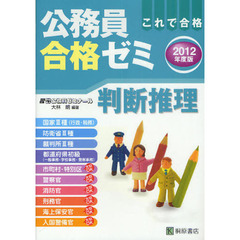 公務員合格ゼミ判断推理　これで合格　２０１２年度版