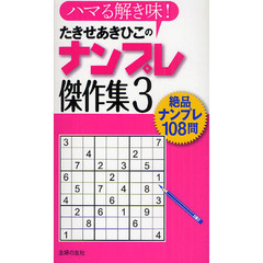 たきせあきひこのナンプレ傑作集　ハマる解き味！　３　絶品ナンプレ１０８問