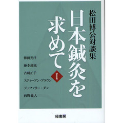 日本鍼灸を求めて　松田博公対談集　１