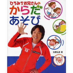 ひろみちお兄さんのからだあそび