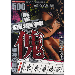 麻雀破壊神　傀　姫神の闘牌
