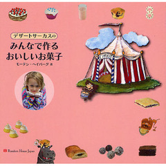 デザートサーカスのみんなで作るおいしいお菓子