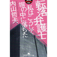 転落弁護士　私はこうして塀の中に落ちた