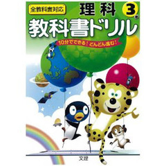 小ドリル　標準版　理科　３