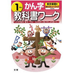 小ワーク　東京書籍版　かん字　１