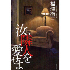 汝、隣人を愛せよ