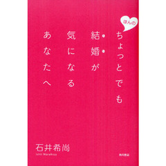 ほんのちょっとでも結婚が気になるあなたへ