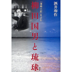 柳田国男と琉球　『海南小記』をよむ
