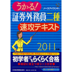 うかる！証券外務員二種速攻テキスト　２０１１年版