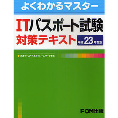 ＩＴパスポート試験対策テキスト　平成２３年度版