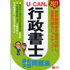 Ｕ－ＣＡＮの行政書士過去＆予想問題集　２０１１年版