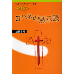ヨハネの黙示録
