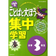 ことばと文ぽう集中学習　３年生